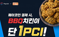페이코인, BBQ치킨 전 메뉴 1PCI 이벤트 “치킨이 단돈 3000원”