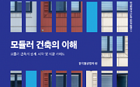 한국철강협회, ‘모듈러 건축의 이해’ 출간