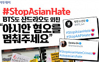 [요즘, 이거] #StopAsianHate…BTS도 산드라오도 외친 “아시안 혐오를 멈춰주세요”