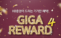 KB증권, 거래액 따라 현금 지급하는 ‘Giga Reward 4 이벤트’ 실시
