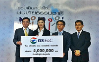 GS건설, 태국 수재민 돕기 성금 전달