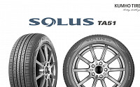 금호타이어, 사계절용 타이어 '솔루스 TA51' 출시…3년 만의 신제품