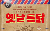신세계푸드 '올반 옛날통닭', 라방 타고 훨훨…20만개 판매 돌파