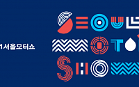 서울모터쇼, 산업 변화 반영해 '서울모빌리티쇼'로 전환…내달 25일 개막