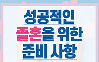 [카드뉴스] 성공적인 졸혼을 위한 준비 사항
