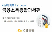 KB증권, ‘금융소득 종합과세’ E-Book 무료 배포