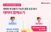 KT엠모바일, 알뜰폰 최초 ‘데이터 공유’ 요금제 출시