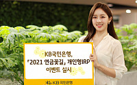 KB국민은행, '2021 연금꽃길' 개인형IRP 이벤트