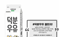 남양유업, '덕분우유' 판매액 5% 의료진에 기부