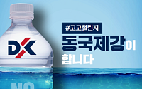동국제강, ‘탈(脫)플라스틱’ 실천 위한 ‘고고챌린지’ 동참
