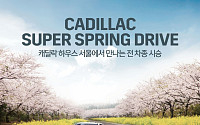 캐딜락, 전 차종 시승행사 ‘슈퍼 스프링 드라이브’ 개최