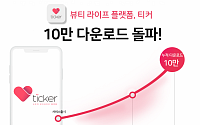 타키온비앤티, ‘티커(Ticker)’ 앱 통합 출시 열흘 만에 10만 다운로드 돌파