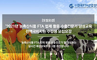 한국FTA산업협회, '무역 달인' 농식품 수출 전문가로 양성