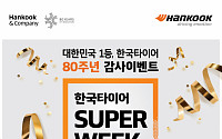 한국타이어, 창립 80주년 기념 할인 이벤트…3개 구매 시 1개 무상 증정