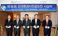 신한銀, 제18회 전국환경사진공모전 시상식 및 전시회 개최