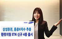 삼성증권, 홍콩H지수 기반 ETN 4종 신규 출시