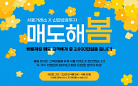 서울거래소 비상장, 신한금융투자와 ‘매도해봄’ 이벤트 실시
