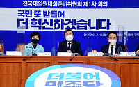 [포토] 민주당 전국대의원대회 준비위 1차 회의