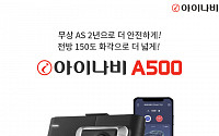 팅크웨어, 2채널 블랙박스 ‘아이나비 A500’ 출시