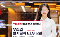 한국투자증권, 테슬라ㆍS&amp;P500 기초자산 월지급식 ELS 공모