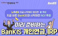 한국투자증권, 뱅키스 개인연금ㆍIRP 이벤트