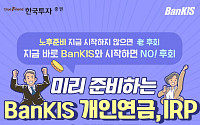 한국투자증권, 뱅키스 개인연금ㆍIRP 이벤트