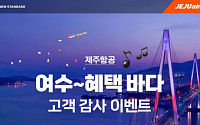 “제주항공 타고 여수 여행”…김포~여수 1만8900원부터