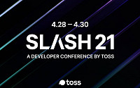 토스, 개발자 콘퍼런스 ‘슬래시 21’ 온라인 개최