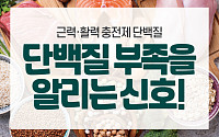 [카드뉴스] 몸이 단백질 부족을 알리는 신호