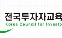 투자자교육협의회, 19일 ‘ESG 똑바로 알기’ 온라인 특강 개최