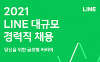 라인, 전 계열사 대상 세자릿 수 규모 상시 경력 채용 진행