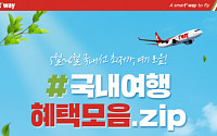 티웨이항공, 5~6월 여행 이벤트 진행