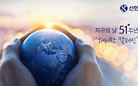 신한은행, 지구의 날 맞이 탄소 발자국 줄이기 캠페인 시행