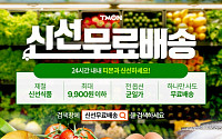 “하나만 사도 무료 배송” 티몬, 봄 제철 식재료 균일가 9900원 이하 판매