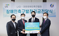 LIG, 장애인축구 발전기금 1억 전달