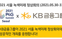 KB금융, '2021 P4G 서울 정상회의'서 친환경 청사진 제시