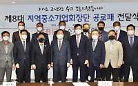 중기중앙회, ‘제8대 지역중소기업회장단 공로패 전달식’ 개최