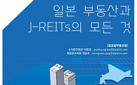 대신증권, 일본 리츠 투자전략 책자 발간