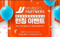 제주항공, JJ멤버스 파트너스 오픈…회원 대상 제주지역 특별할인
