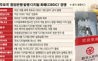 세계 각국, 민간 가상화폐 부상에 CBDC로 맞서기 시작