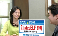 우리투자證, 연 15% 수익 조기상환 ELF 판매