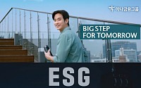 하나금융, 'ESG 캠페인 광고' 공개…김수현·래원 출연
