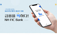 NH저축은행, 모바일 금융플랫폼 'NH FIC Bank' 출시