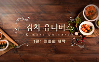 대상 종가집, 김치 다큐 ‘김치 유니버스’ 제작
