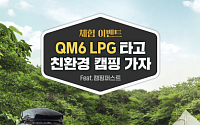 르노삼성, QM6 LPG 모델 차박ㆍ캠핑 이벤트 진행