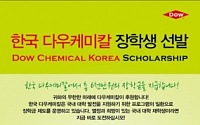 한국다우케미칼, 대학생 대상 ‘장학 프로그램’ 진행
