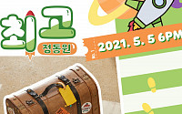 정동원, 5월 5일 컴백…새 싱글 ‘내 마음속 최고’ 발매