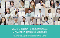 LX, 국민 소통메신저 'LX 서포터즈 랜드러버' 발대식 비대면 개최