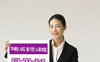 AIG생명, ‘AIG 활기찬 노후보험’ 출시