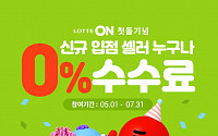 “판매 수수료 0%” 롯데온, 신규입점 셀러 프로모션